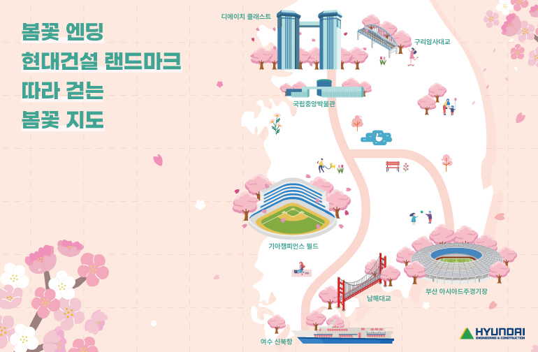봄꽃 엔딩  현대건설 랜드마크 따라 걷는 봄꽃 지도 디에이치 클래스트 구리암사대교 국립중앙박물관 기아챔피언스필드 여수신북항 남해대교 부산아시아드주경기장 